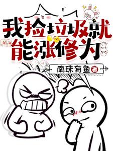 吃个西瓜就能涨修为